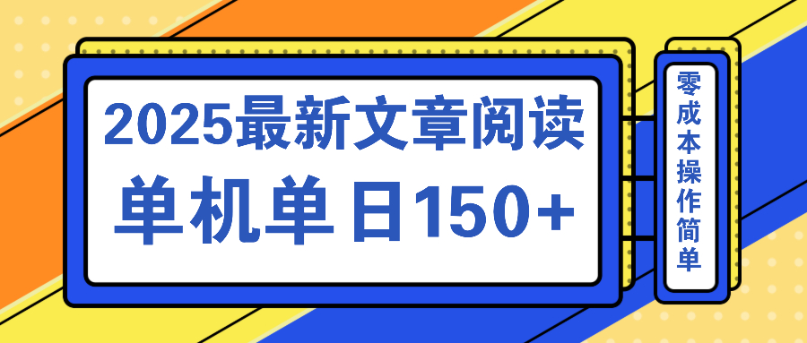 文章阅读2025最新玩法 聚合十个平台单机单日收益150+，可矩阵批量复制-丸动小站