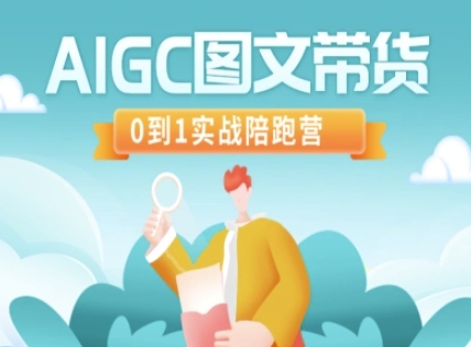 AIGC图文带货，0到1实战陪跑营-丸动小站