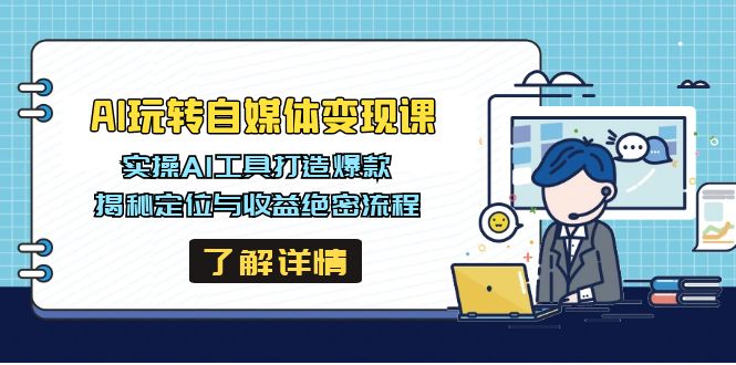 AI玩转自媒体变现课，实操AI工具打造爆款，揭秘定位与收益绝密流程-丸动小站