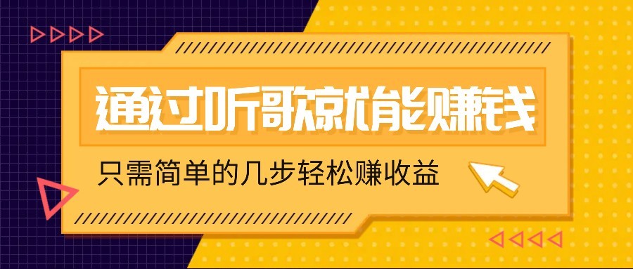 听歌也能赚钱，无门槛要求，只需简单的几步，就能轻松赚个几十甚至上百。-丸动小站