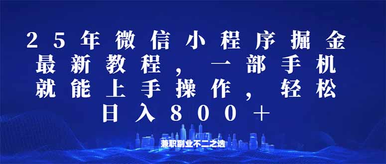 微信小程序25年掘金玩法，一部手机就能操作，稳定日入800+,适合所有人…-丸动小站