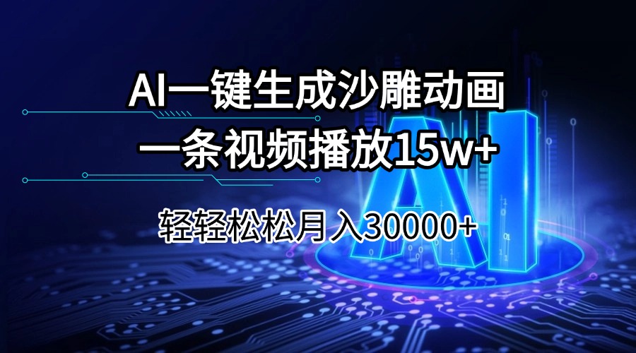 AI一键生成沙雕动画一条视频播放15Wt轻轻松松月入30000+-丸动小站