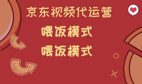 京东短视频代运营，喂饭模式，小白轻松上手【揭秘】-丸动小站