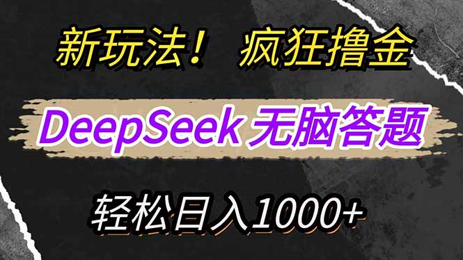 新玩法！利用DeepSeek，复制粘贴，无脑简单答题，疯狂撸新平台收益，轻…-丸动小站