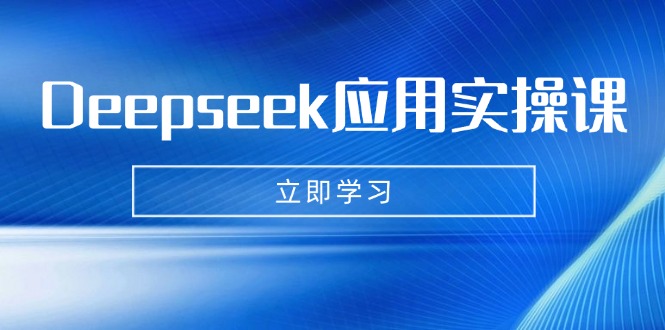 Deepseek应用实操课：AI制作数字妈妈、写真、短视频，辅导作业，PPT制作等-丸动小站