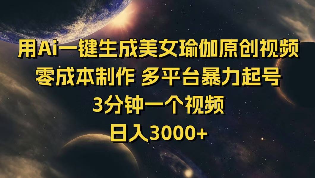 用Ai一键生成美女瑜伽原创视频 零成本制作 多平台暴力起号  3分钟一个…-丸动小站