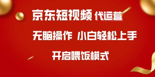 京东短视频代运营，全程喂饭，小白轻松上手【揭秘】-丸动小站