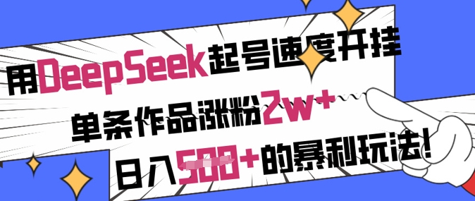 用DeepSeek起号速度开挂，单条作品涨粉2w+，日入5张+的暴利玩法-丸动小站