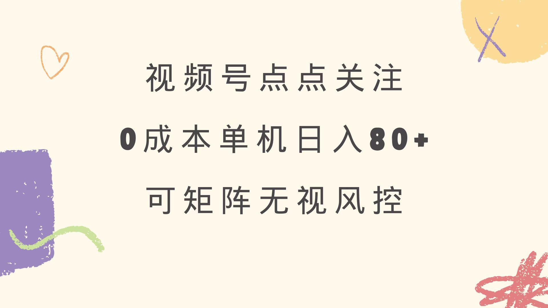 视频号点点关注 0成本单号80+ 可矩阵 绿色正规 长期稳定-丸动小站