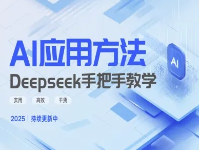 Deepseek实际应用技巧—手把手教学版，实用高效干货-丸动小站