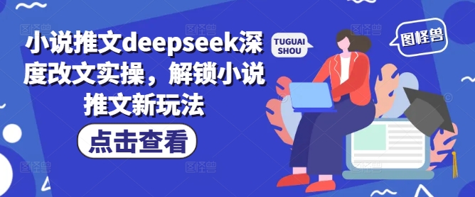 小说推文deepseek深度改文实操，解锁小说推文新玩法-丸动小站