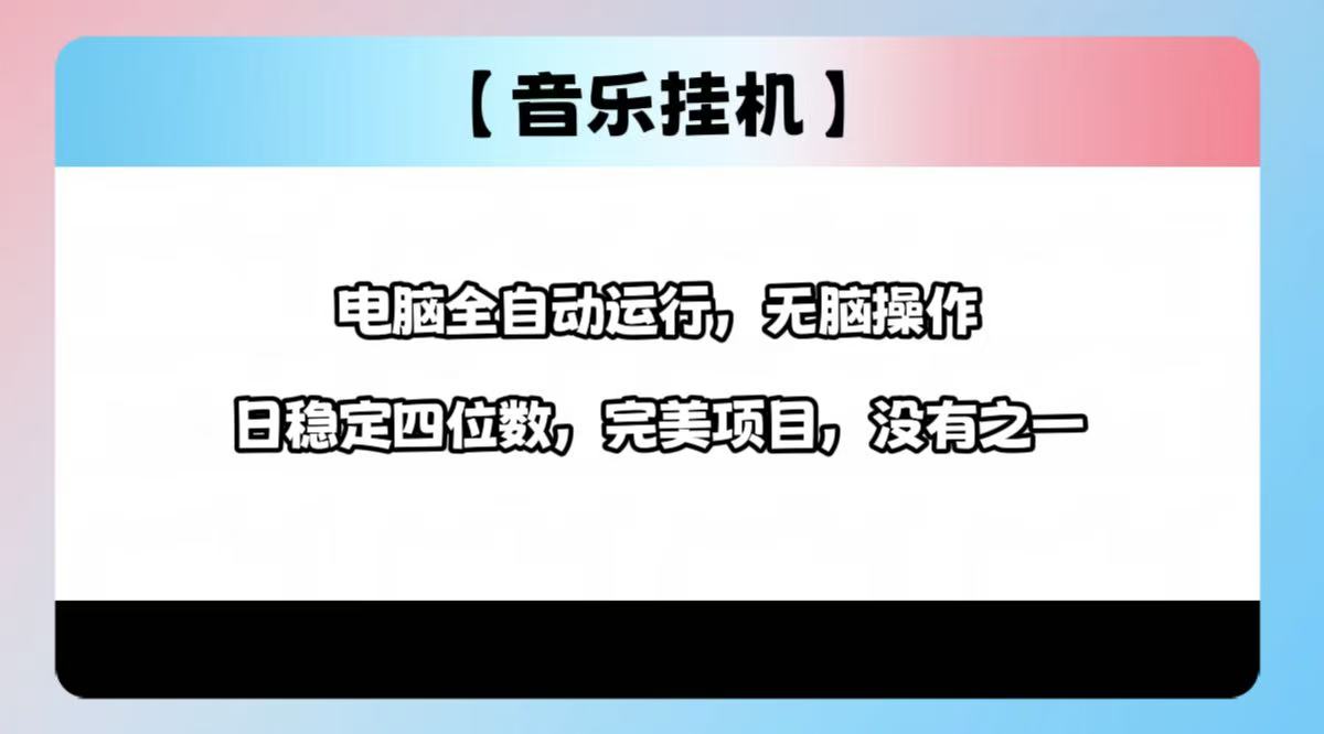 2025最新玩法，音乐挂机，电脑挂机无需手动，轻松1000+-丸动小站