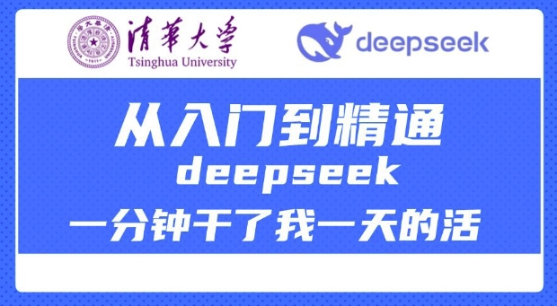 清华大学讲DeepSeek最全教程，从入门到精通，deepseek一分钟干了我一天的活-丸动小站