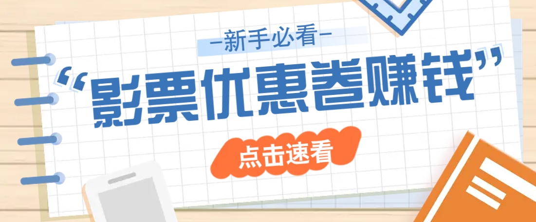 免费送10元电影票优惠卷？一单还能赚2元，无门槛轻松一天赚几十-丸动小站