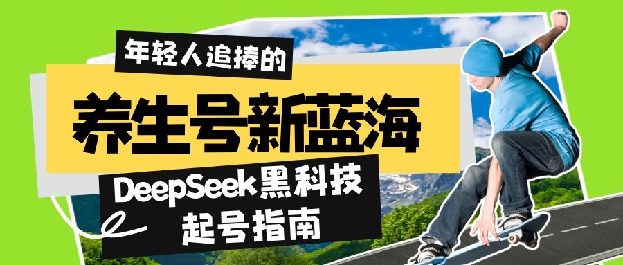 养生号新蓝海！DeepSeek黑科技起号指南：7天打造5W+爆款作品，素人日赚…-丸动小站