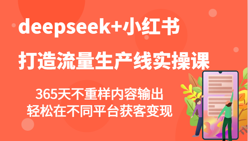 deepseek+小红书打造流量生产线实操课，365天不重样内容输出，轻松在不同平台获客变现-丸动小站