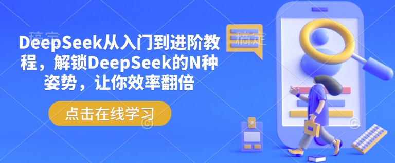 DeepSeek从入门到进阶教程，解锁DeepSeek的N种姿势，让你效率翻倍-丸动小站