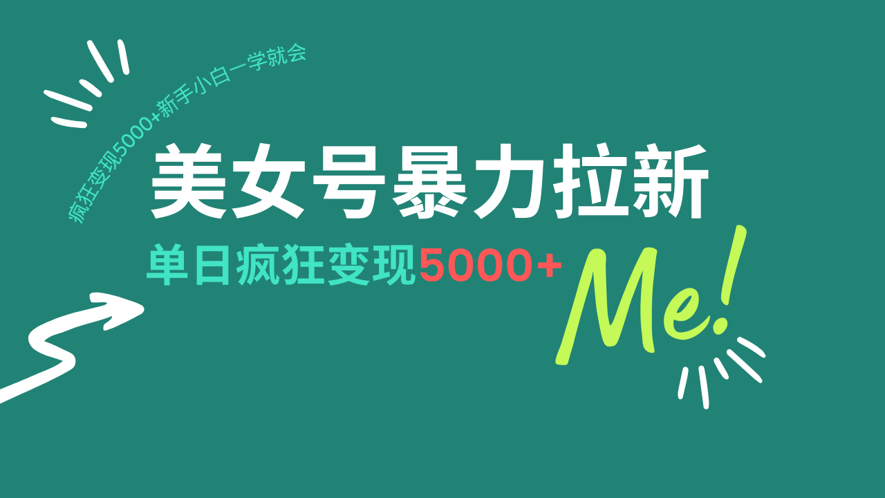 美女号暴力拉新，用过AI优化一件生成，每天搬砖，疯狂变现5000+新手小…-丸动小站