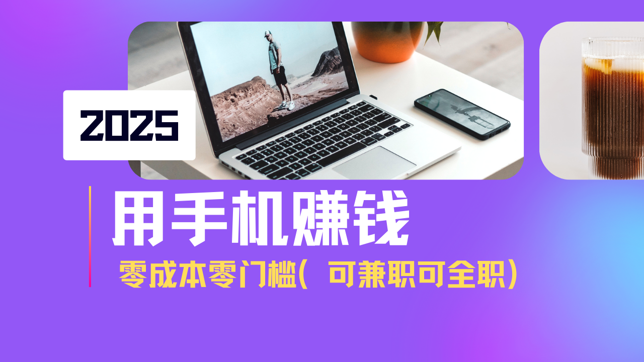 2025最新手机赚钱项目，单日收益500+，零成本零门槛，小白也能做！(可…-丸动小站