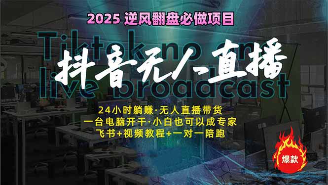 抖音无人直播新风口：轻松实现睡后收入，一人管理多设备，24小时不间断…-丸动小站