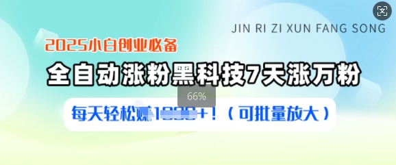 2025小白创业必备涨粉黑科技，7天涨万粉，每天轻松收益多张(可批量放大)-丸动小站