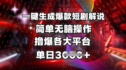 全网首发!一键生成爆款短剧解说，操作简单，撸爆各大平台，单日多张-丸动小站