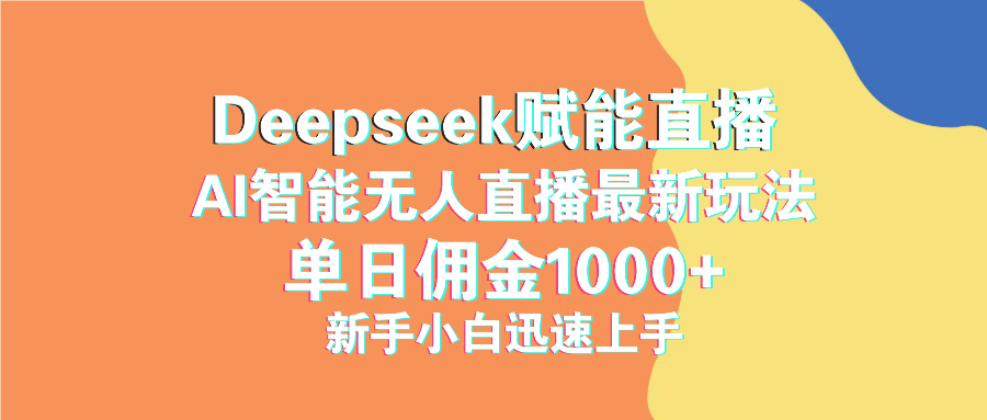 最新抖音直播最新玩法 deepseek赋能直播 单日佣金1000+ 新手小白快速上手-丸动小站