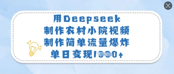 用Deepseek制作农村小院视频，制作简单流量爆炸，单日变现多张-丸动小站