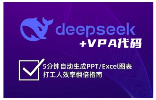 deepseek+VPA代码，5分钟自动生成PPT/Excel图表打工人效率翻倍指南-丸动小站